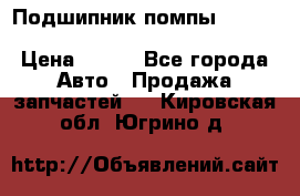 Подшипник помпы cummins NH/NT/N14 3063246/EBG-8042 › Цена ­ 850 - Все города Авто » Продажа запчастей   . Кировская обл.,Югрино д.